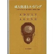 成人発達とエイジング [単行本]