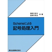 Schemeによる記号処理入門 [単行本]