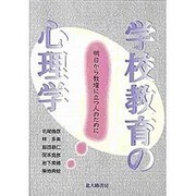 学校教育の心理学―明日から教壇に立つ人のために [単行本]