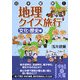 日本縦断!地理クイズ旅行 文化・歴史編(中経の文庫) [文庫]