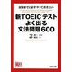 新TOEICテスト よく出る文法問題600―試験までに必ずやっておきたい [単行本]