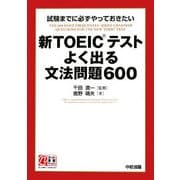 新TOEICテスト よく出る文法問題600―試験までに必ずやっておきたい [単行本]