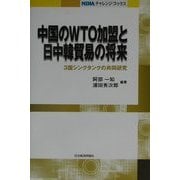 中国のWTO加盟と日中韓貿易の将来―3国シンクタンクの共同研究(NIRAチャレンジ・ブックス) [全集叢書]