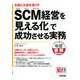 SCM経営を「見える化」で成功させる実務(中経実務Books) [単行本]