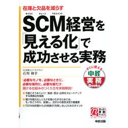 SCM経営を「見える化」で成功させる実務(中経実務Books) [単行本]