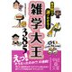 雑学大王385(中経の文庫) [文庫]