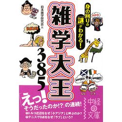 雑学大王385(中経の文庫) [文庫]