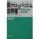 脱グローバリズムの世界像―同時代史を読み解く [単行本]