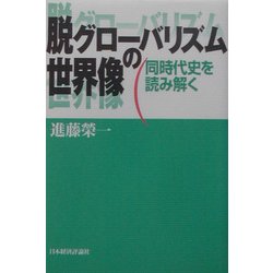 脱グローバリズムの世界像―同時代史を読み解く [単行本]