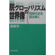 脱グローバリズムの世界像―同時代史を読み解く [単行本]