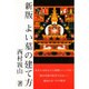 新版 よい墓の建て方 [単行本]