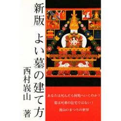 新版 よい墓の建て方 [単行本]