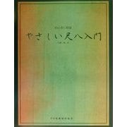 初心者に最適 やさしい尺八入門 [単行本]