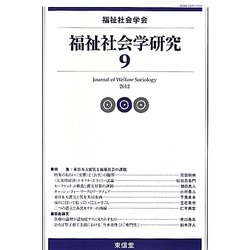 福祉社会学研究〈9〉 [単行本]