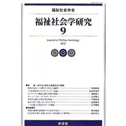 福祉社会学研究〈9〉 [単行本]
