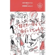 自分の強みをつくる―“なりたい自分"を“自分"にしちゃえ!!(U25 SURVIVAL MANUAL SERIES) [単行本]