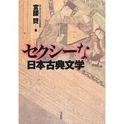 セクシーな日本古典文学 [単行本]