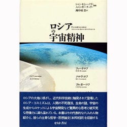 「ロシアの宇宙精神」 ロシアの宇宙精神 | S.G.セミョーノヴァ, A.G.ガーチェヴァ