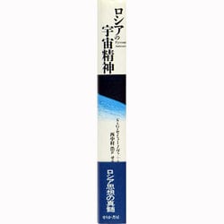 「ロシアの宇宙精神」 ヨドバシ.com - ロシアの宇宙精神 [単行本] 通販【全品無料配達】