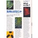 生命とはなにか―バクテリアから惑星まで [単行本]