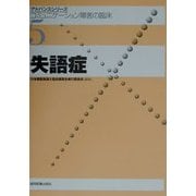 失語症(アドバンスシリーズ・コミュニケーション障害の臨床〈5〉) [全集叢書]