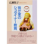 我が家のシュタイナー教育―幼児期編 [単行本]