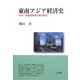 東南アジア経済史―不均一発展国家群の経済結合 [単行本]