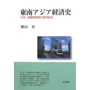 東南アジア経済史―不均一発展国家群の経済結合 [単行本]