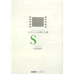 スクリーンの向こう側 [単行本]