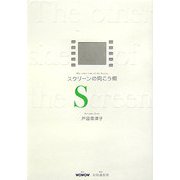 スクリーンの向こう側 [単行本]