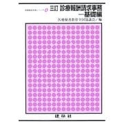 診療報酬請求事務 基礎編 3訂版 (医療秘書実務シリーズ〈4〉) [単行本]