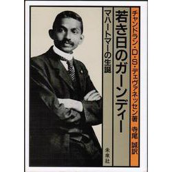 若き日のガーンディー－マハートマーの生誕 [単行本]