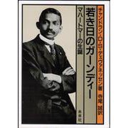 若き日のガーンディー－マハートマーの生誕 [単行本]