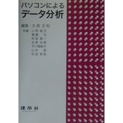 パソコンによるデータ分析 [単行本]