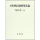 日本植民地研究史論 [単行本]