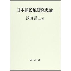 日本植民地研究史論 [単行本]