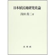 日本植民地研究史論 [単行本]