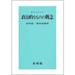 政治的なものの概念 [単行本]
