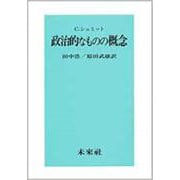 政治的なものの概念 [単行本]