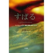 すばる―プレアデス・メッセージ 地球の危機を回避するために [単行本]