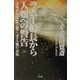 ラムー船長から人類への警告―太陽系大異変と驚くべき人類の未来 [単行本]