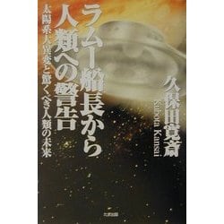 ラムー船長から人類への警告―太陽系大異変と驚くべき人類の未来 [単行本]