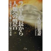 ラムー船長から人類への警告―太陽系大異変と驚くべき人類の未来 [単行本]