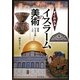 すぐわかるイスラームの美術―建築・写本芸術・工芸 [単行本]