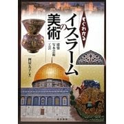 すぐわかるイスラームの美術―建築・写本芸術・工芸 [単行本]