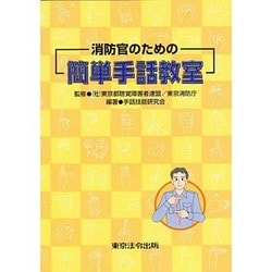 ヨドバシ Com 消防官のための簡単手話教室 全集叢書 通販 全品無料配達