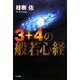 3+4の般若心経 [単行本]