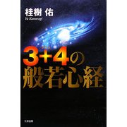 3+4の般若心経 [単行本]