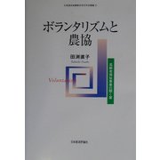 ボランタリズムと農協―高齢者福祉事業の開く扉(北海道地域農業研究所学術叢書) [単行本]