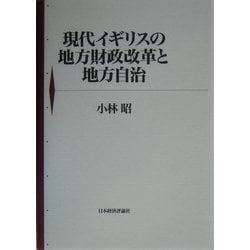 現代イギリスの地方財政改革と地方自治 [単行本]
